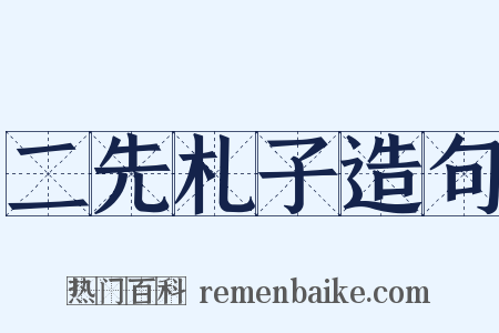二先札子造句是什么意思的图片